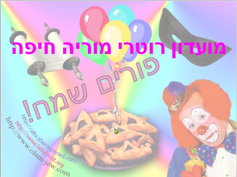 מפגש פורים 2021