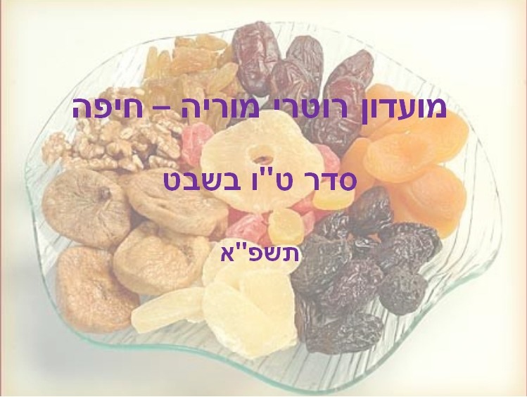 ערב חברתי בט"ו בשבט